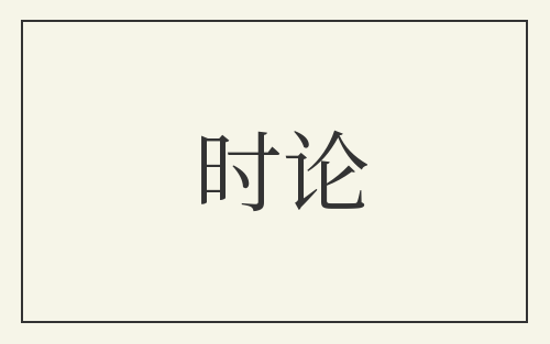 时论