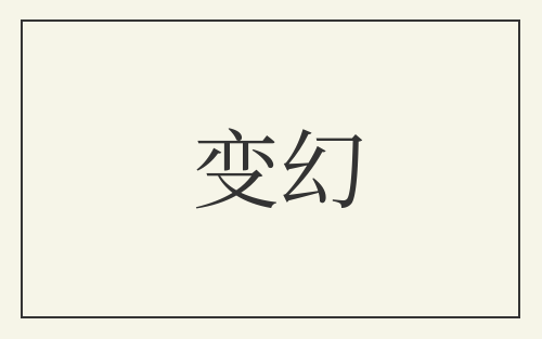 变幻