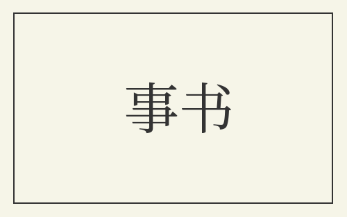事书