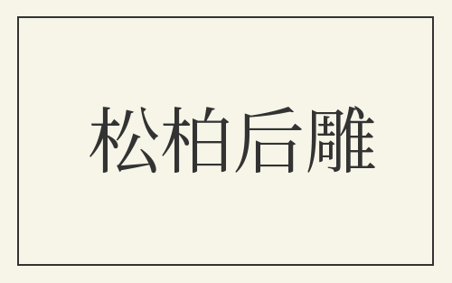松柏后雕
