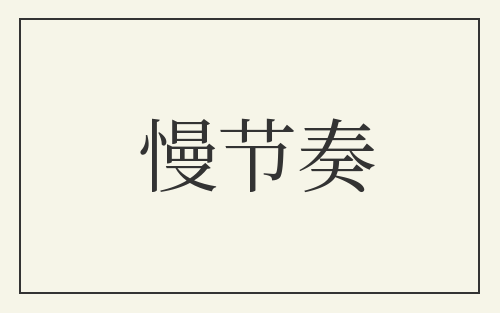 慢节奏