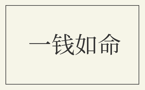 一钱如命