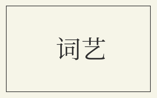 词艺