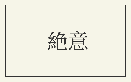 絶意
