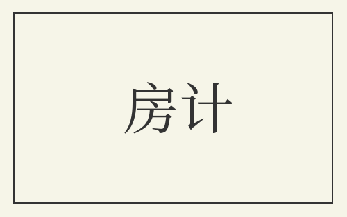 房计