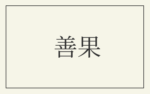 善果