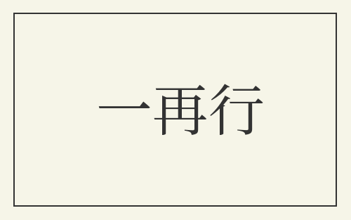 一再行