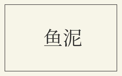 鱼泥