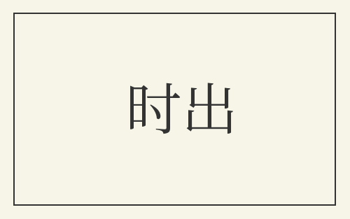 时出