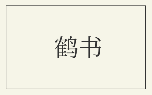 鹤书