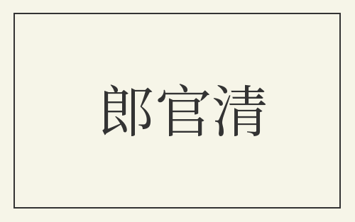 郎官清