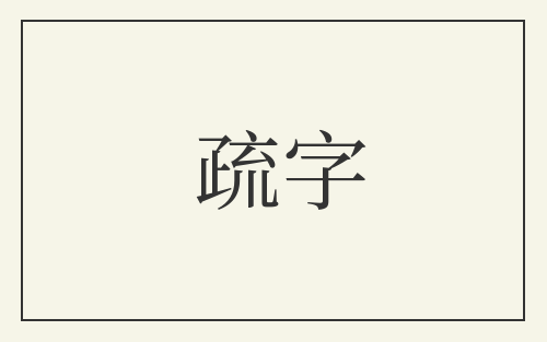 疏字