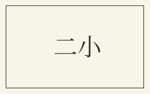 二小