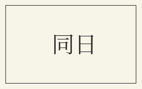 同日
