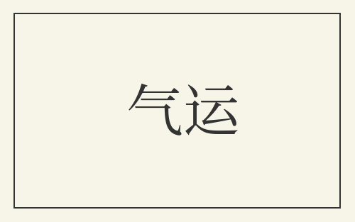 气运