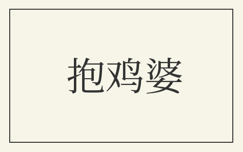 抱鸡婆