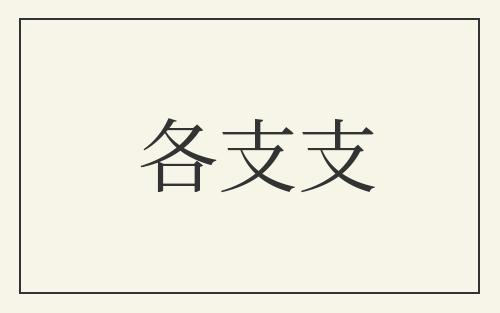 各支支