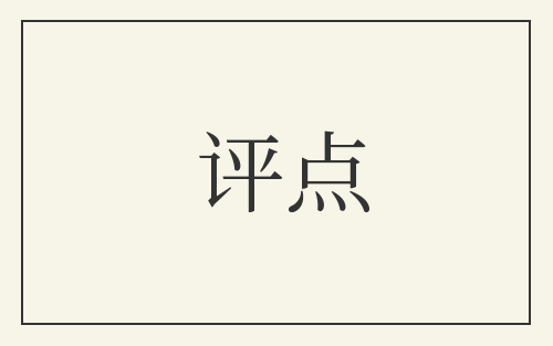 评点