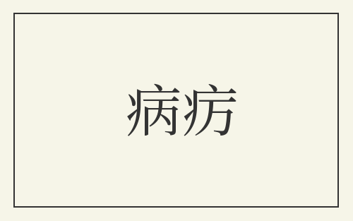 病疠