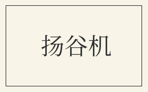 扬谷机
