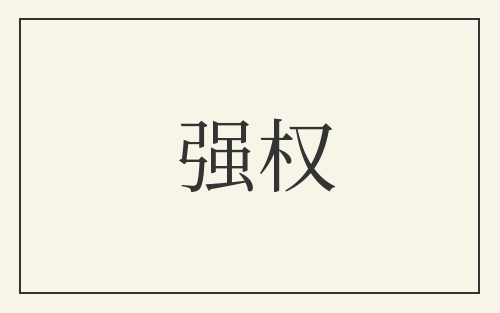 强权