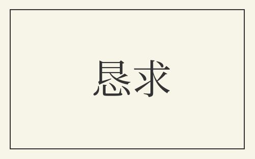 恳求
