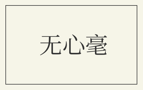 无心毫
