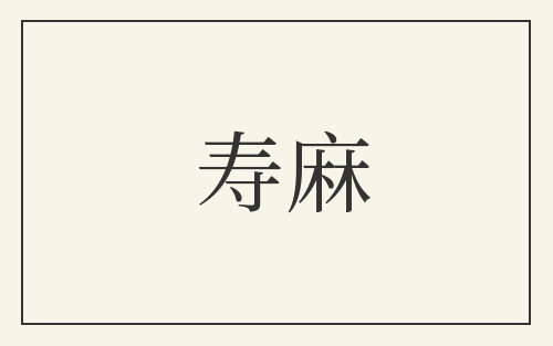 寿麻