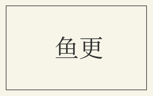 鱼更