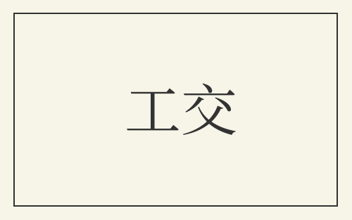 工交