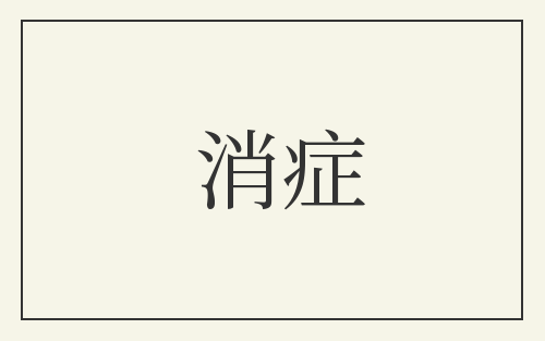 消症