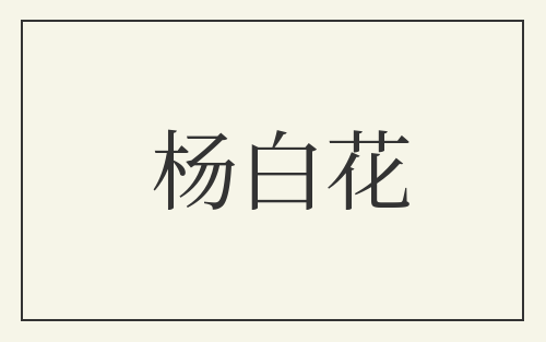 杨白花