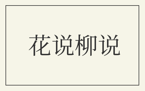 花说柳说