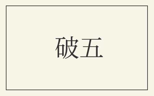 破五