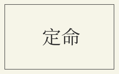 定命