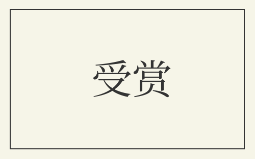 受赏
