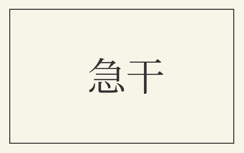 急干