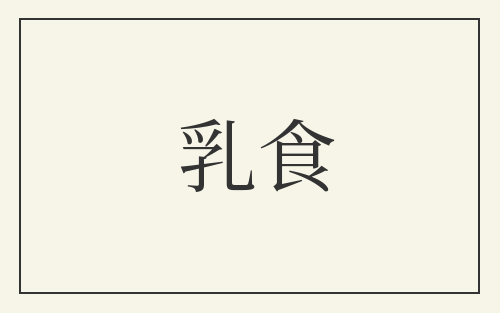 乳食