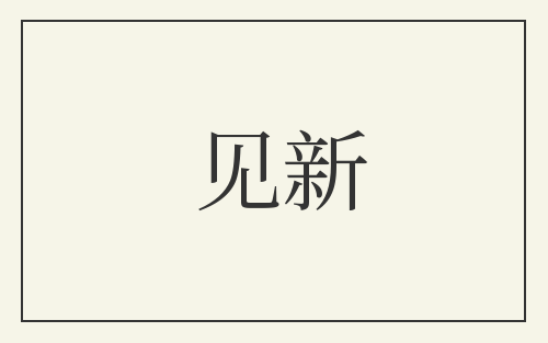 见新