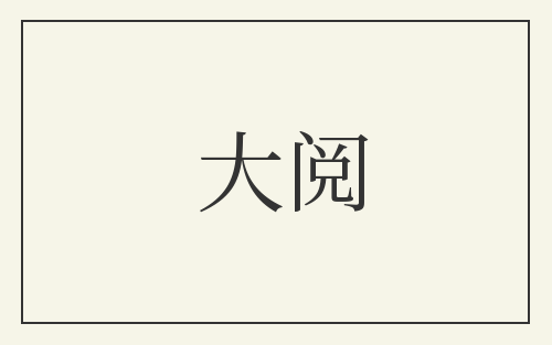 大阅