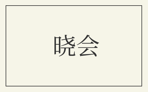晓会