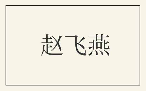 赵飞燕