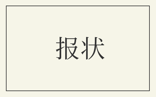 报状
