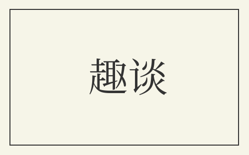 趣谈