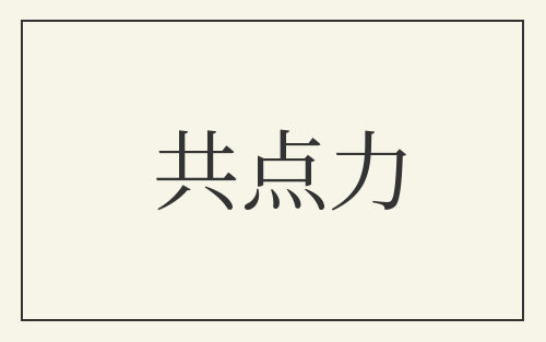 共点力