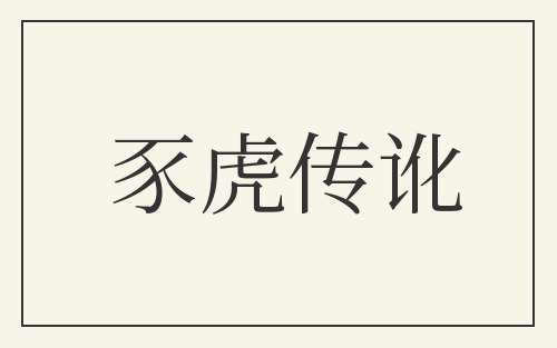 豕虎传讹