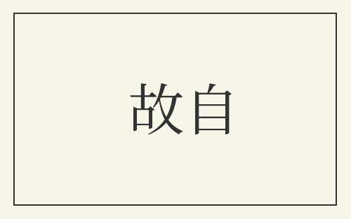 故自