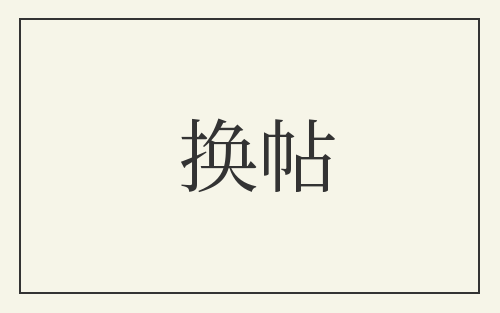 换帖