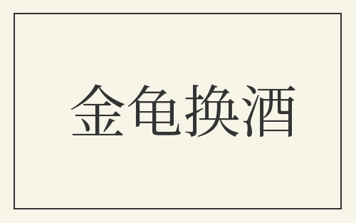 金龟换酒