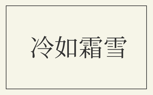 冷如霜雪